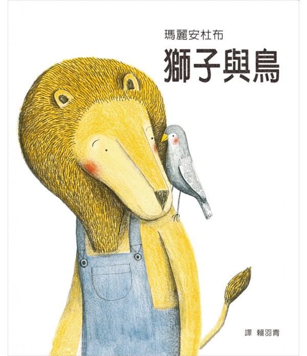 獅子與鳥（平裝版）